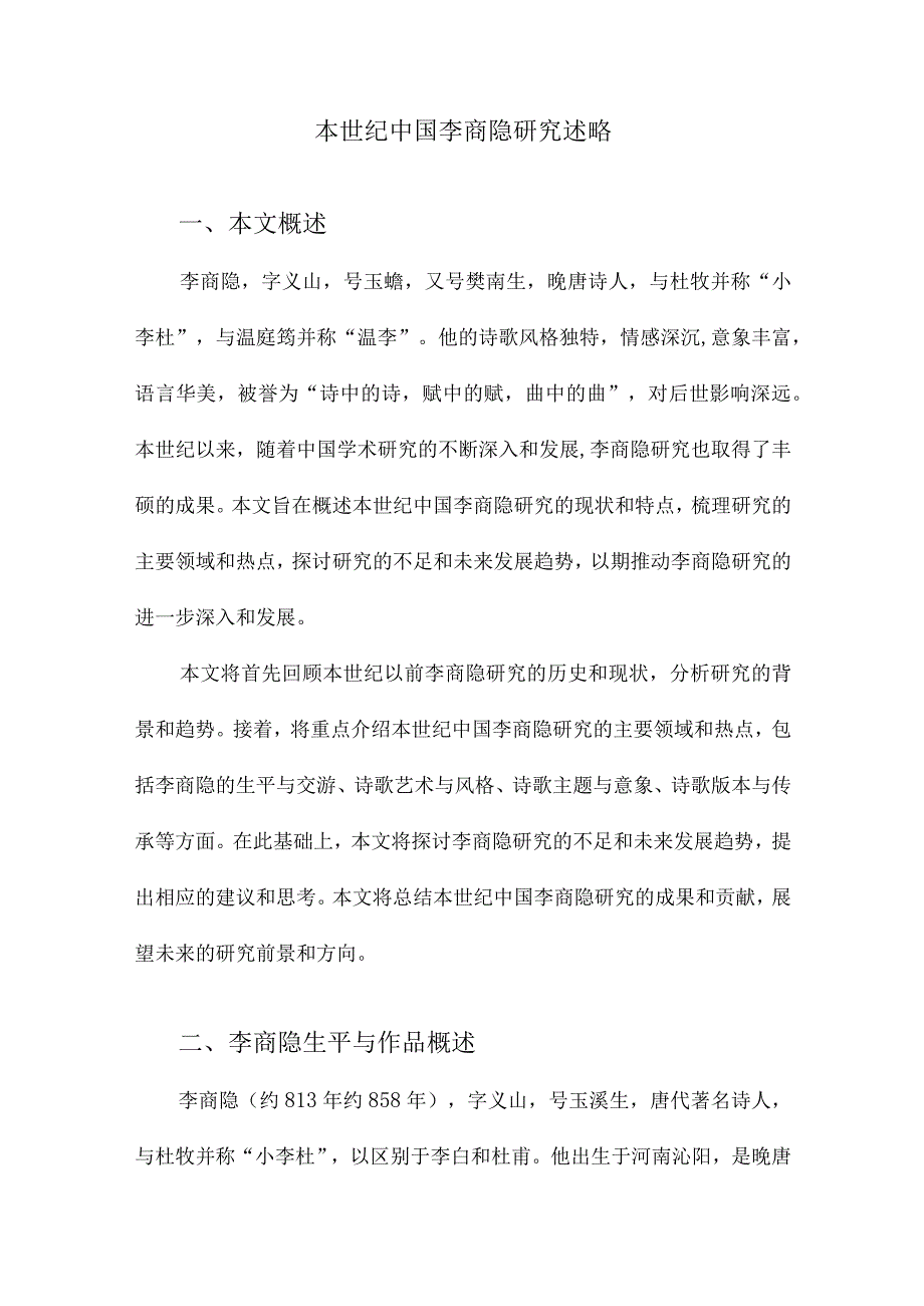 本世纪中国李商隐研究述略.docx_第1页