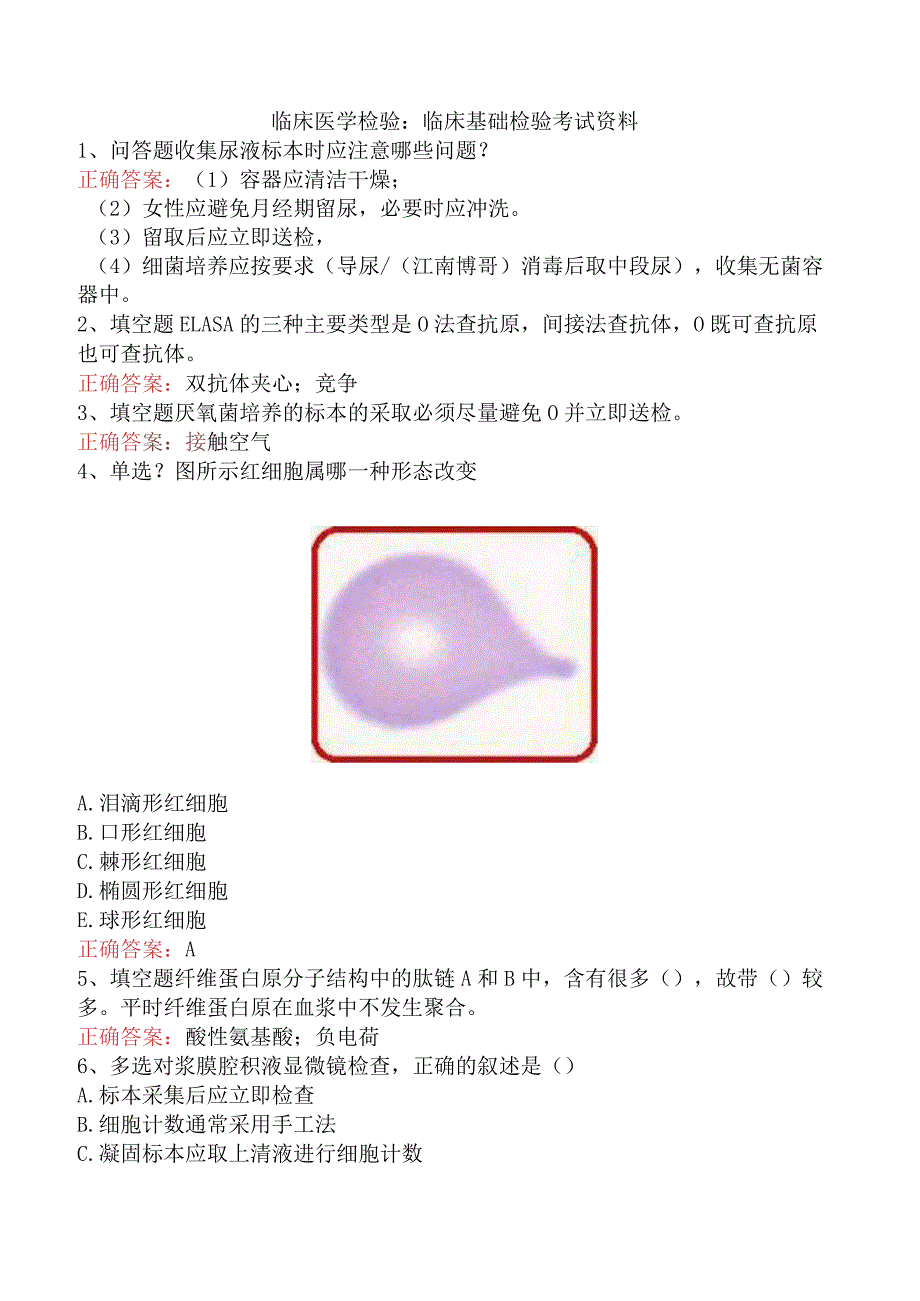 临床医学检验：临床基础检验考试资料.docx_第1页