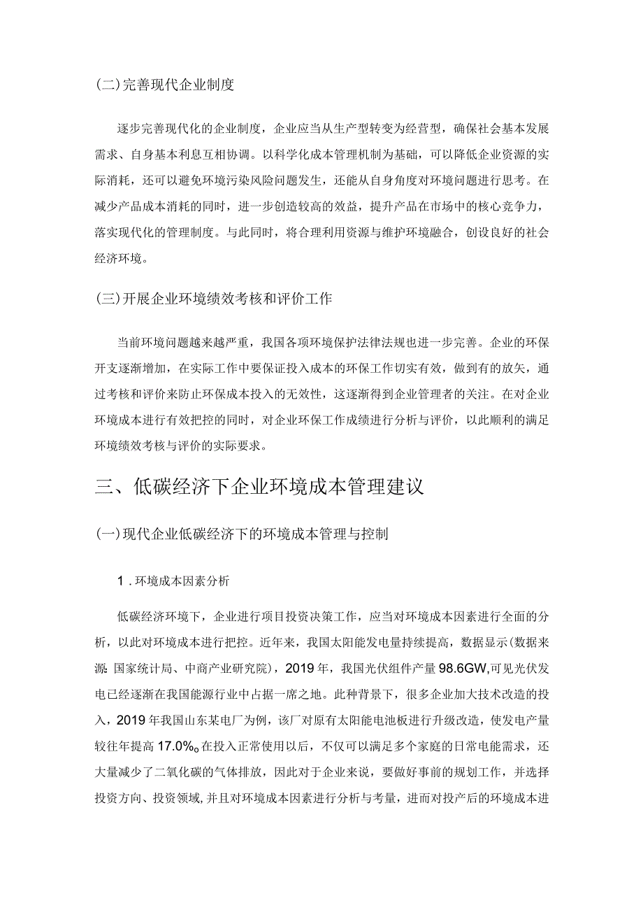 低碳经济下企业环境成本管理.docx_第2页