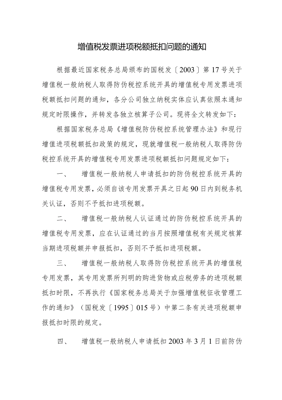 增值税发票进项税额抵扣问题的通知.docx_第1页