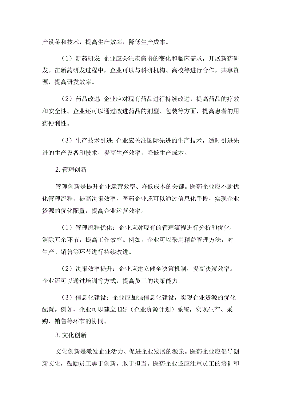 领导者的策略：如何从企业内部的创新来应对剧烈变化的医药市场.docx_第2页