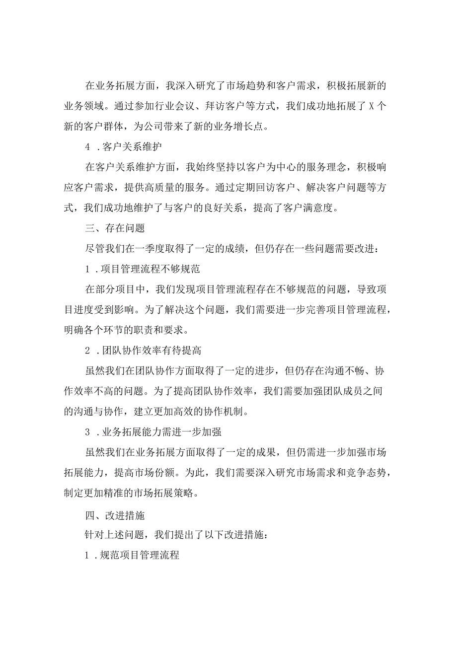 一季度述职报告范文.docx_第2页