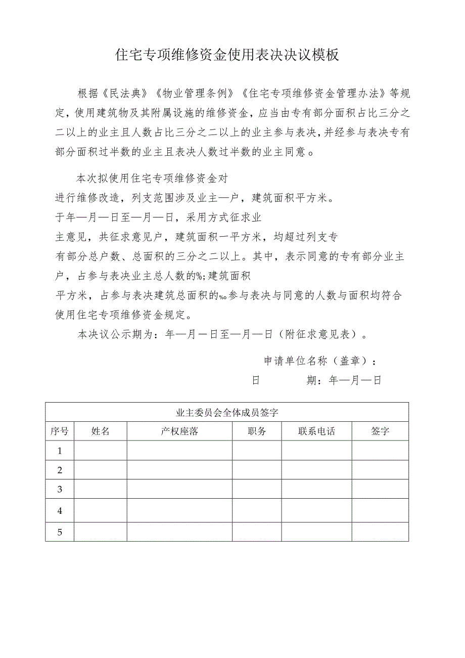 住宅专项维修资金使用表决决议模板.docx_第1页