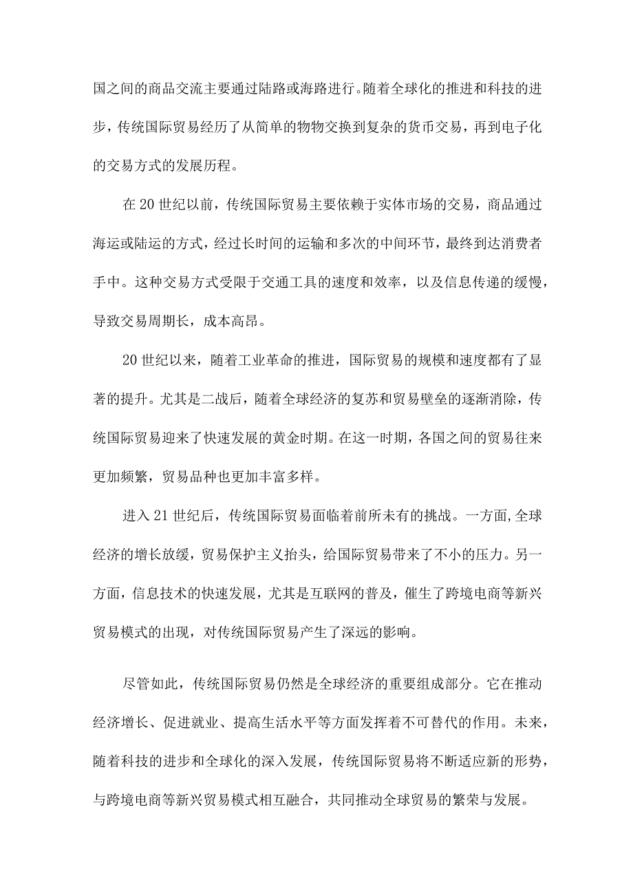 跨境电商对传统国际贸易的影响.docx_第3页