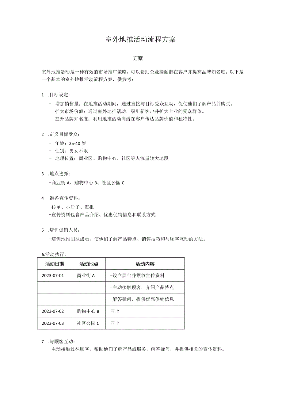 室外地推活动流程方案.docx_第1页