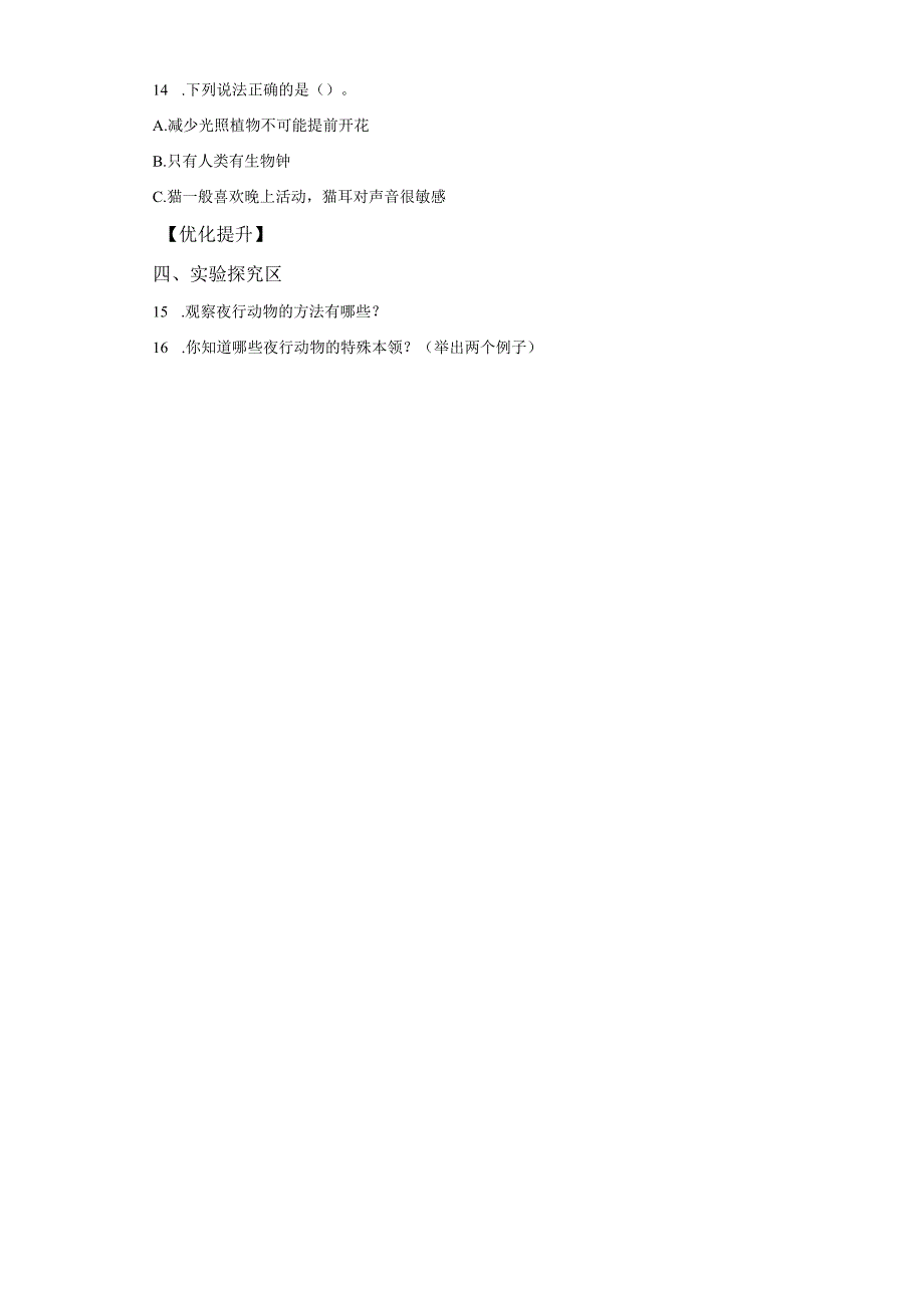 苏教版科学五年级下册11昼夜对动物的影响同步分层作业.docx_第3页