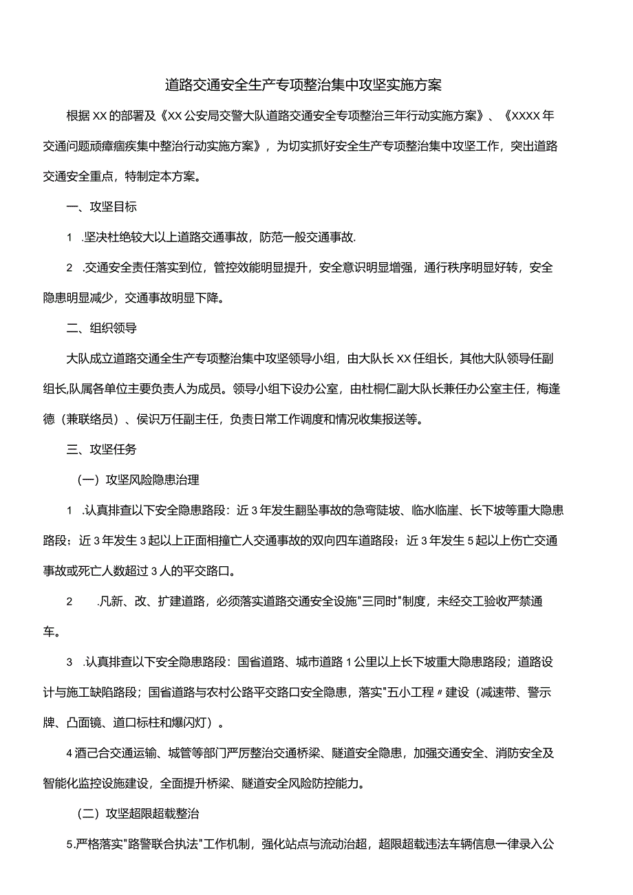 道路交通安全生产专项整治集中攻坚实施方案.docx_第1页