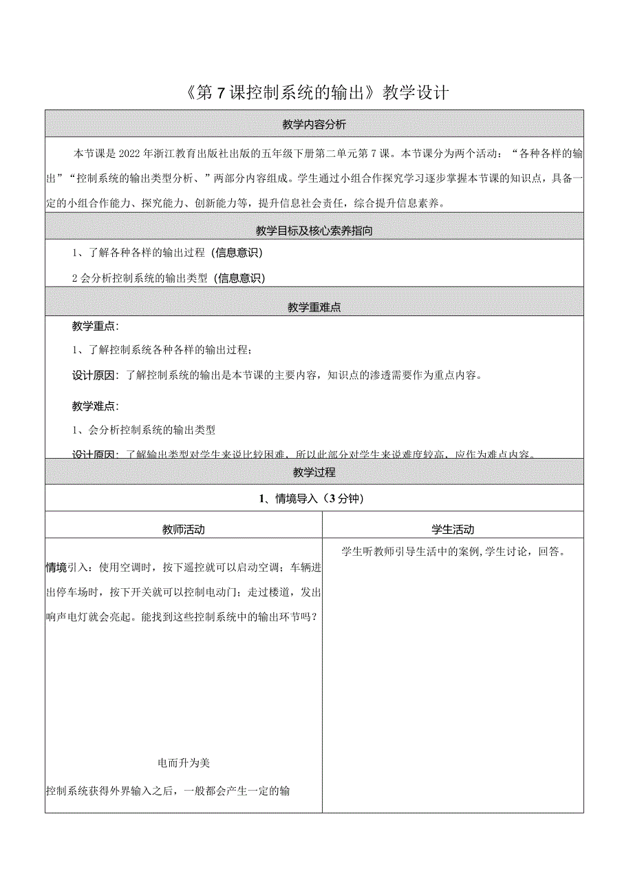 第7课控制系统的输出教学设计浙教版信息科技五年级下册.docx_第1页