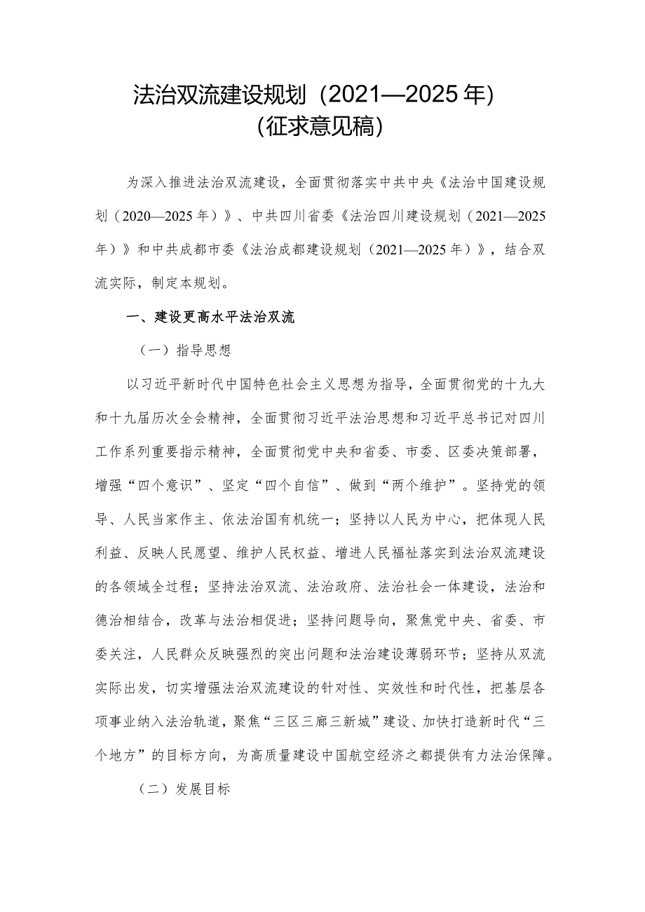 法治双流建设规划（2021—2025年）（征求意见稿）.docx_第1页