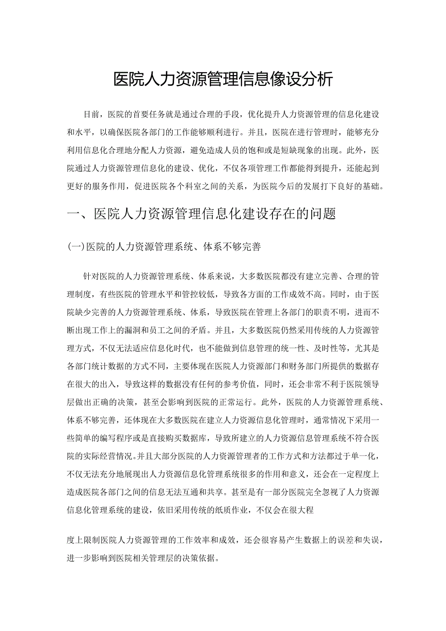 医院人力资源管理信息化建设分析.docx_第1页