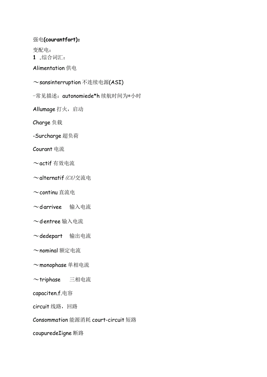 中法电气综合词汇.docx_第1页