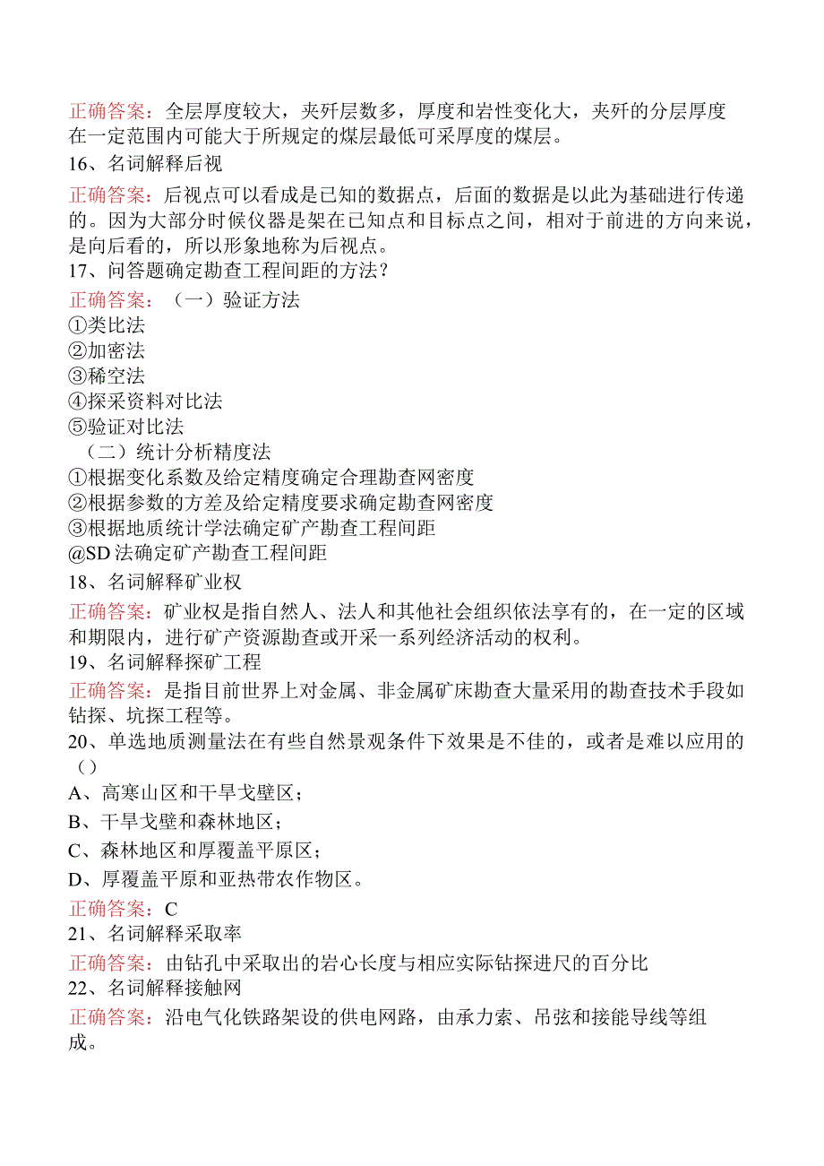 矿山工程技术：矿产勘查理论与方法题库考点.docx_第2页