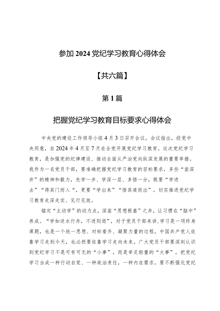 参加2024党纪学习教育心得体会6篇.docx_第1页