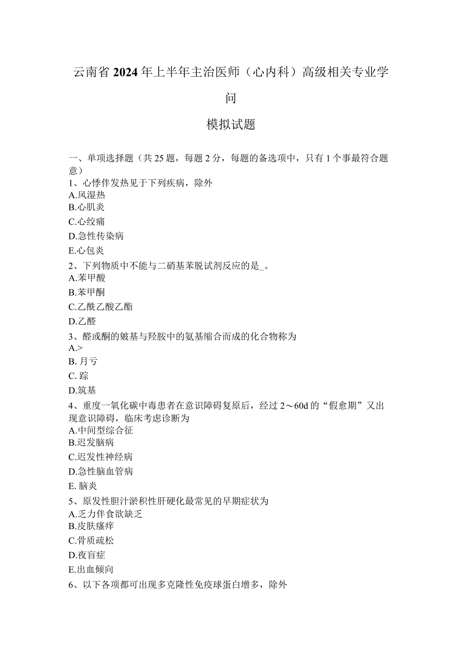 云南省2024年上半年主治医师(心内科)高级相关专业知识模拟试题.docx_第1页