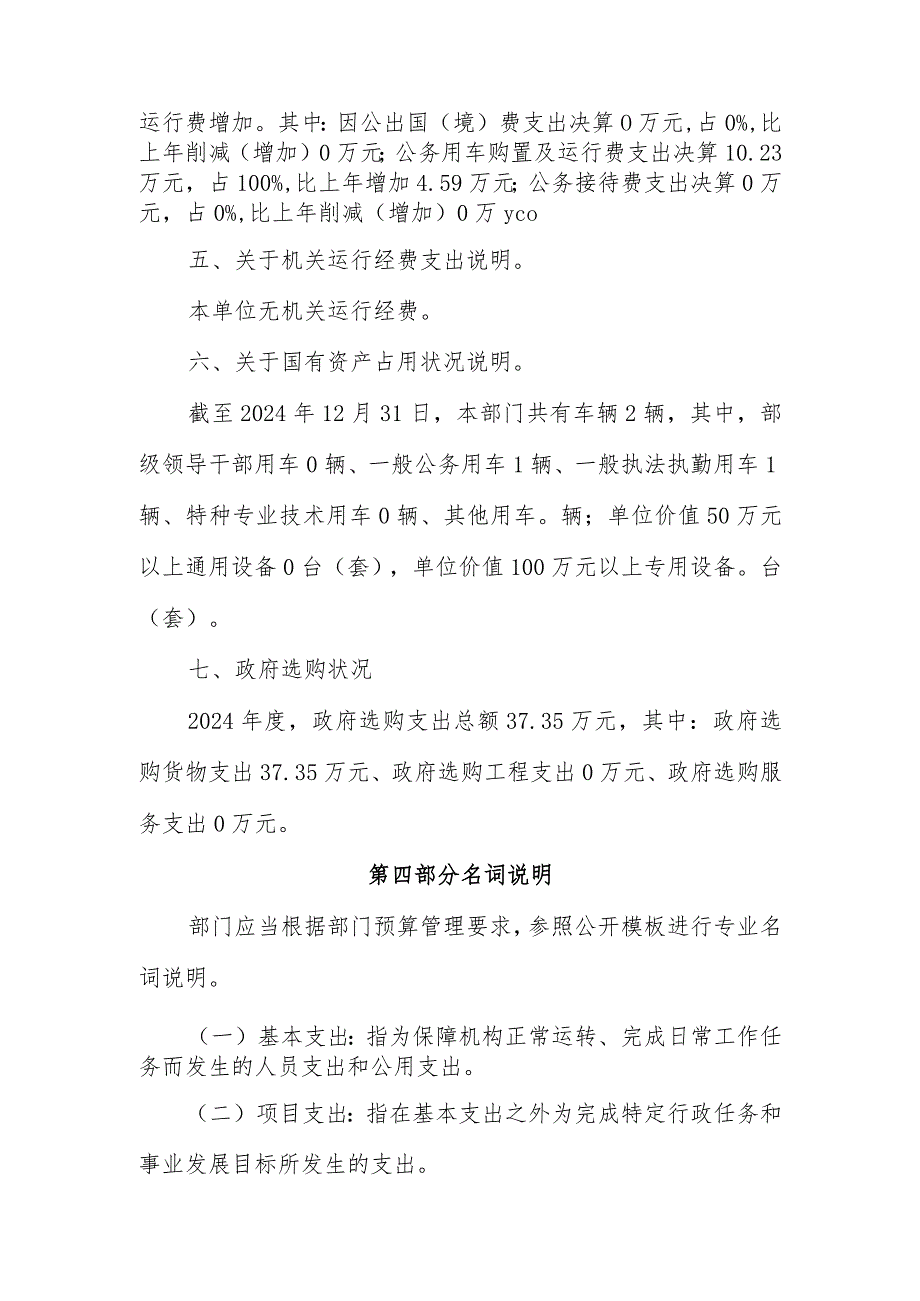 运城治理非法超限超载车辆办公室2024部门决算.docx_第3页