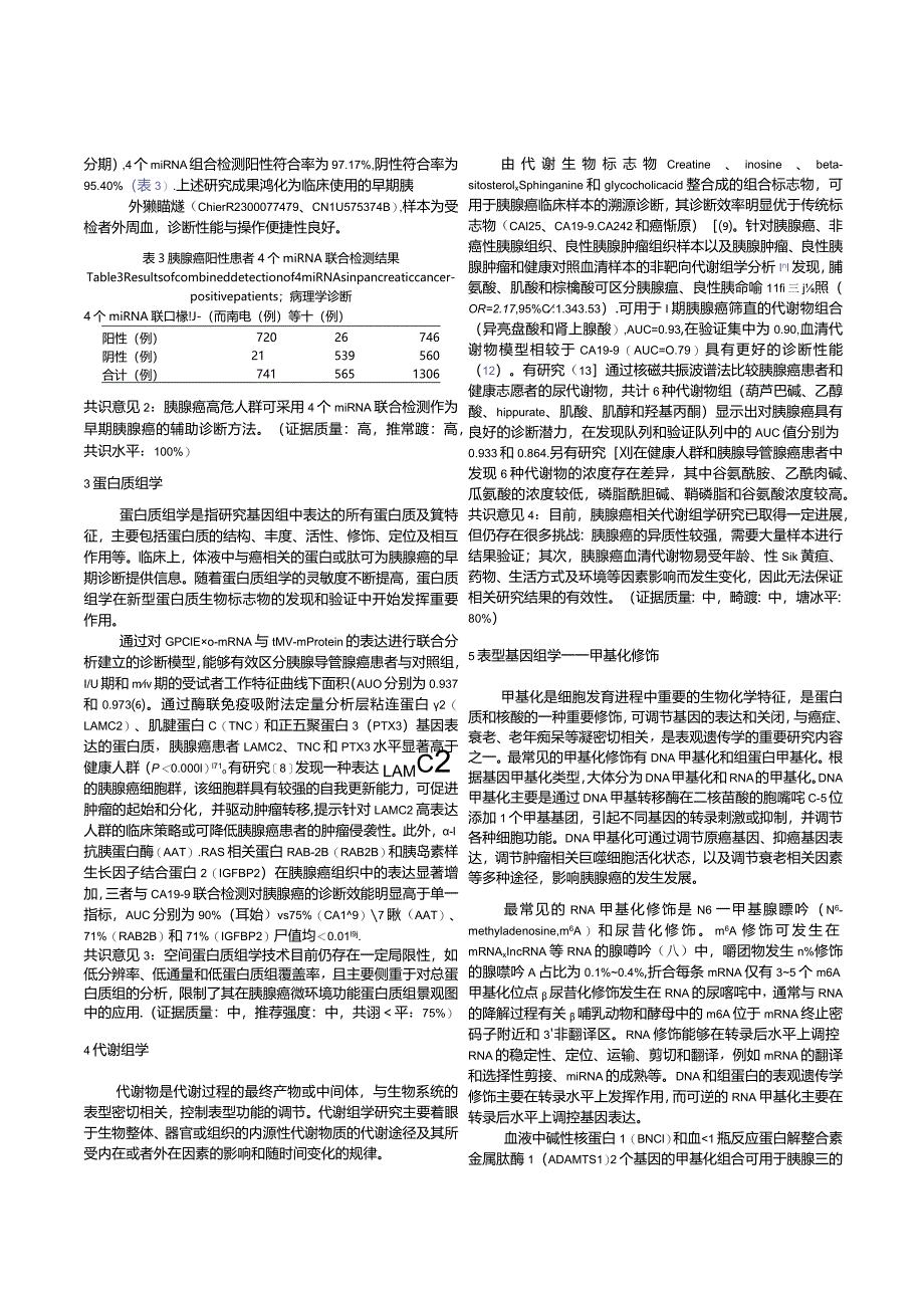 早期胰腺癌分子诊断专家共识（2023年版）.docx_第3页