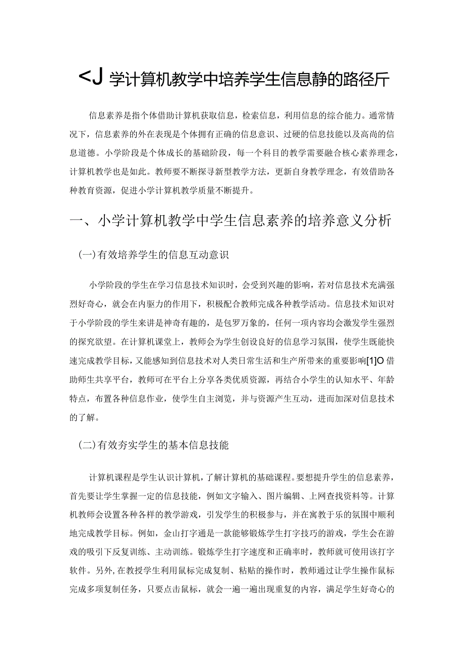 小学计算机教学中培养学生信息素养的路径分析.docx_第1页