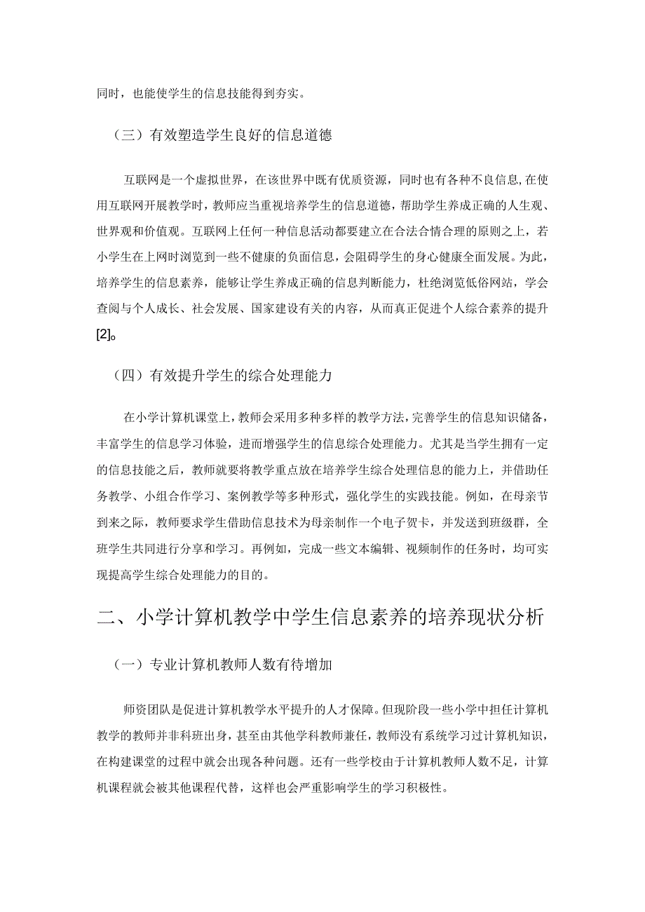 小学计算机教学中培养学生信息素养的路径分析.docx_第2页