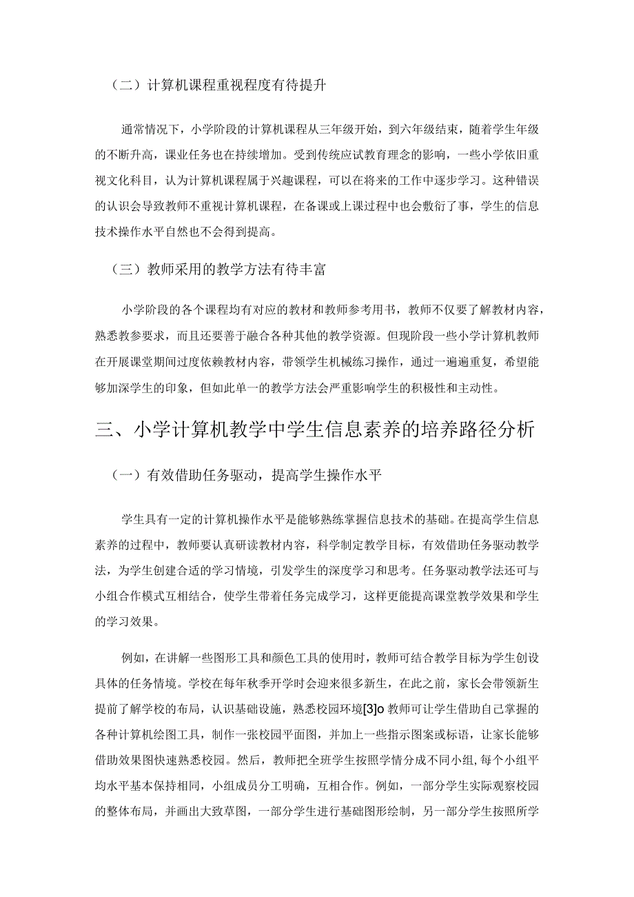 小学计算机教学中培养学生信息素养的路径分析.docx_第3页