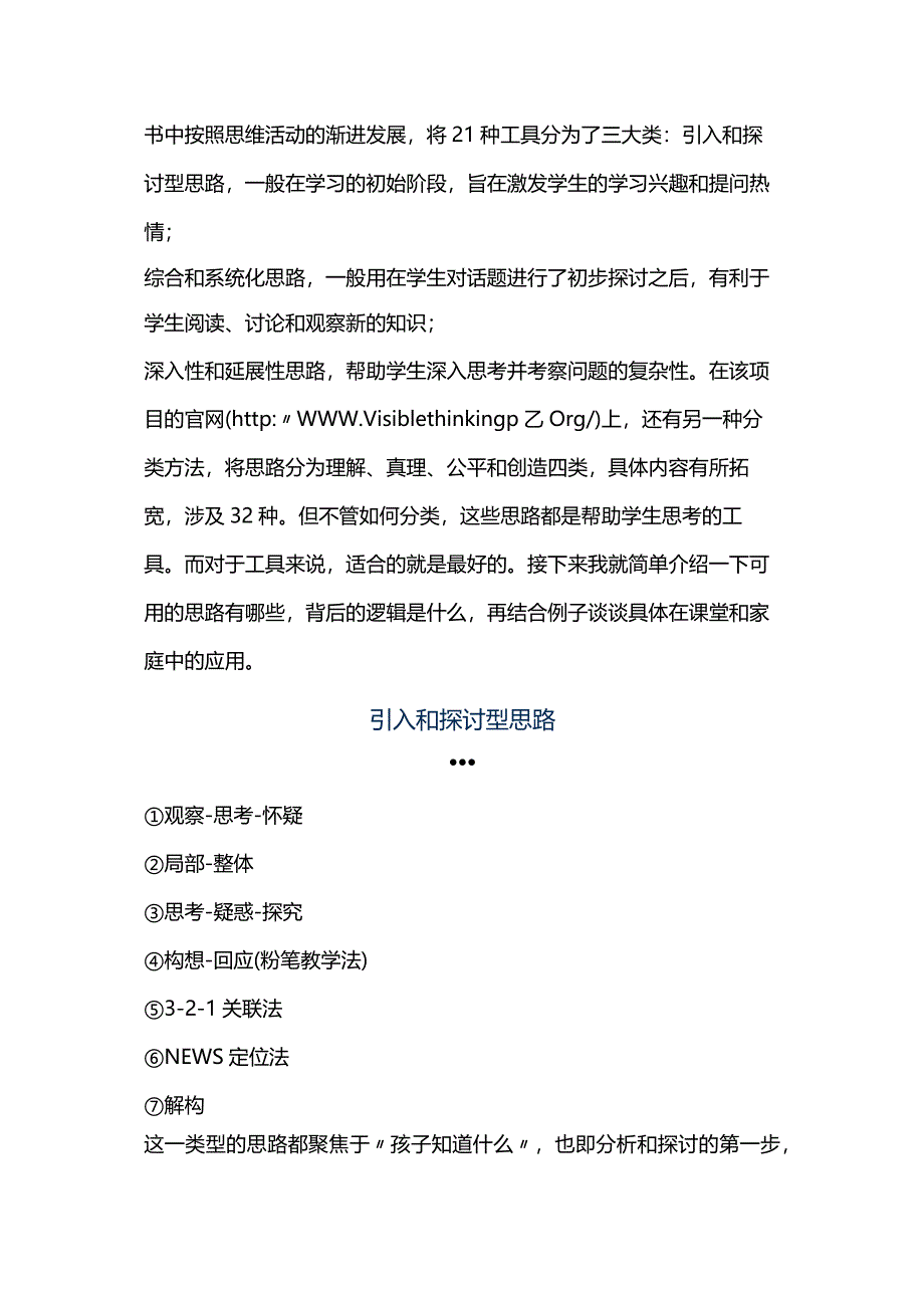 哈佛大学教育学院思维训练课：21个脚手架培养孩子的思维能力.docx_第3页