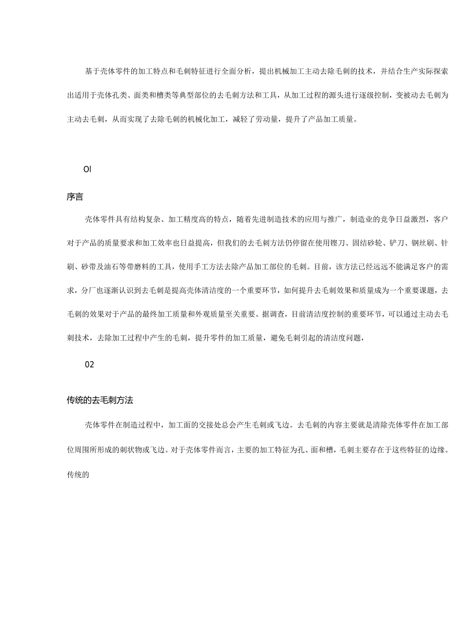 壳体零件机械加工去毛刺方法.docx_第1页