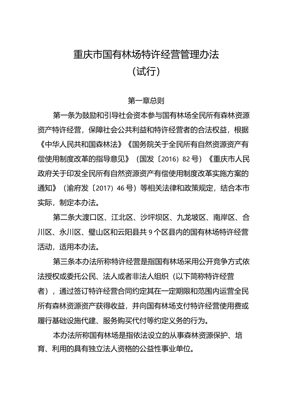 重庆市国有林场特许经营管理办法（试行）.docx_第1页