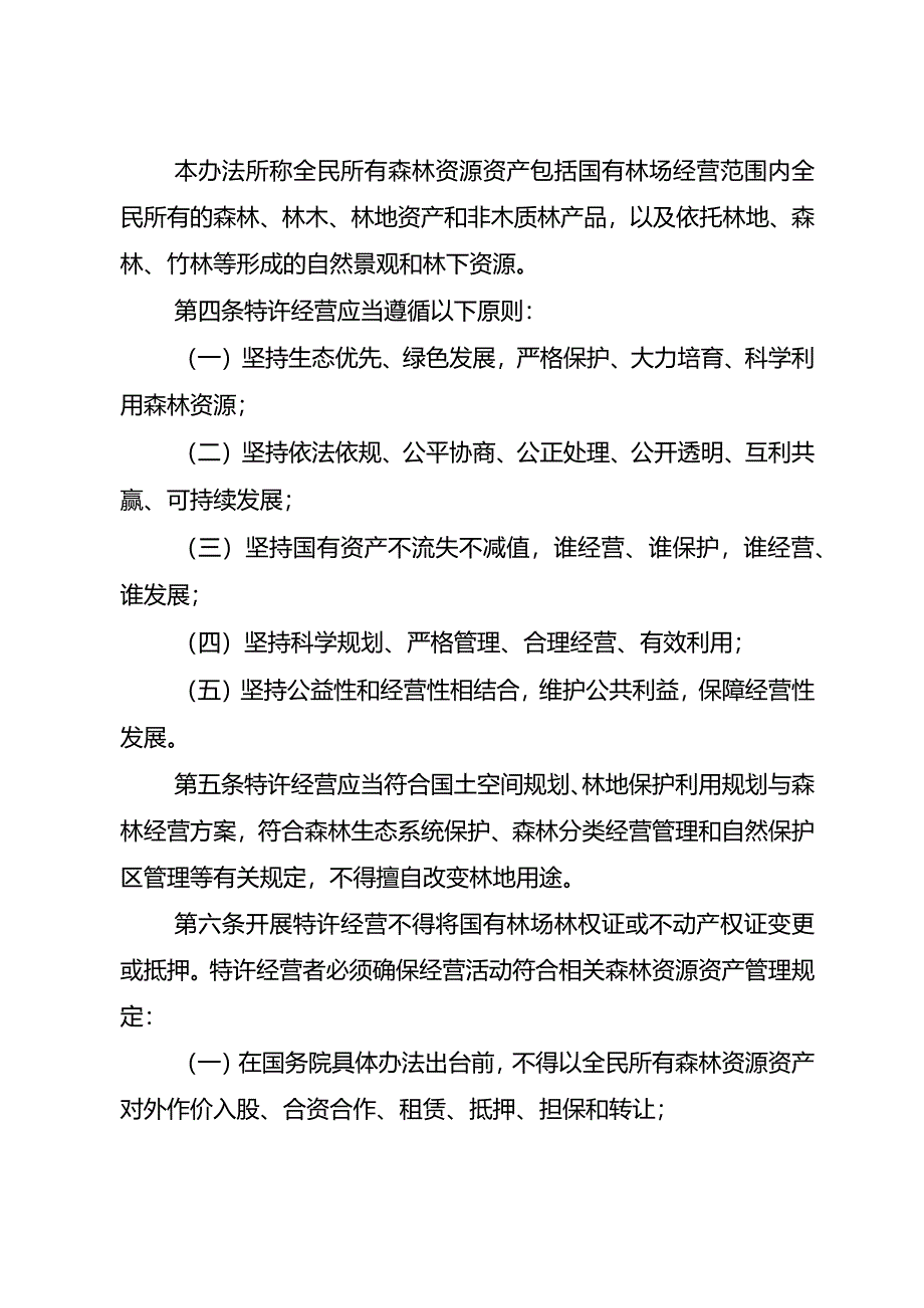 重庆市国有林场特许经营管理办法（试行）.docx_第2页