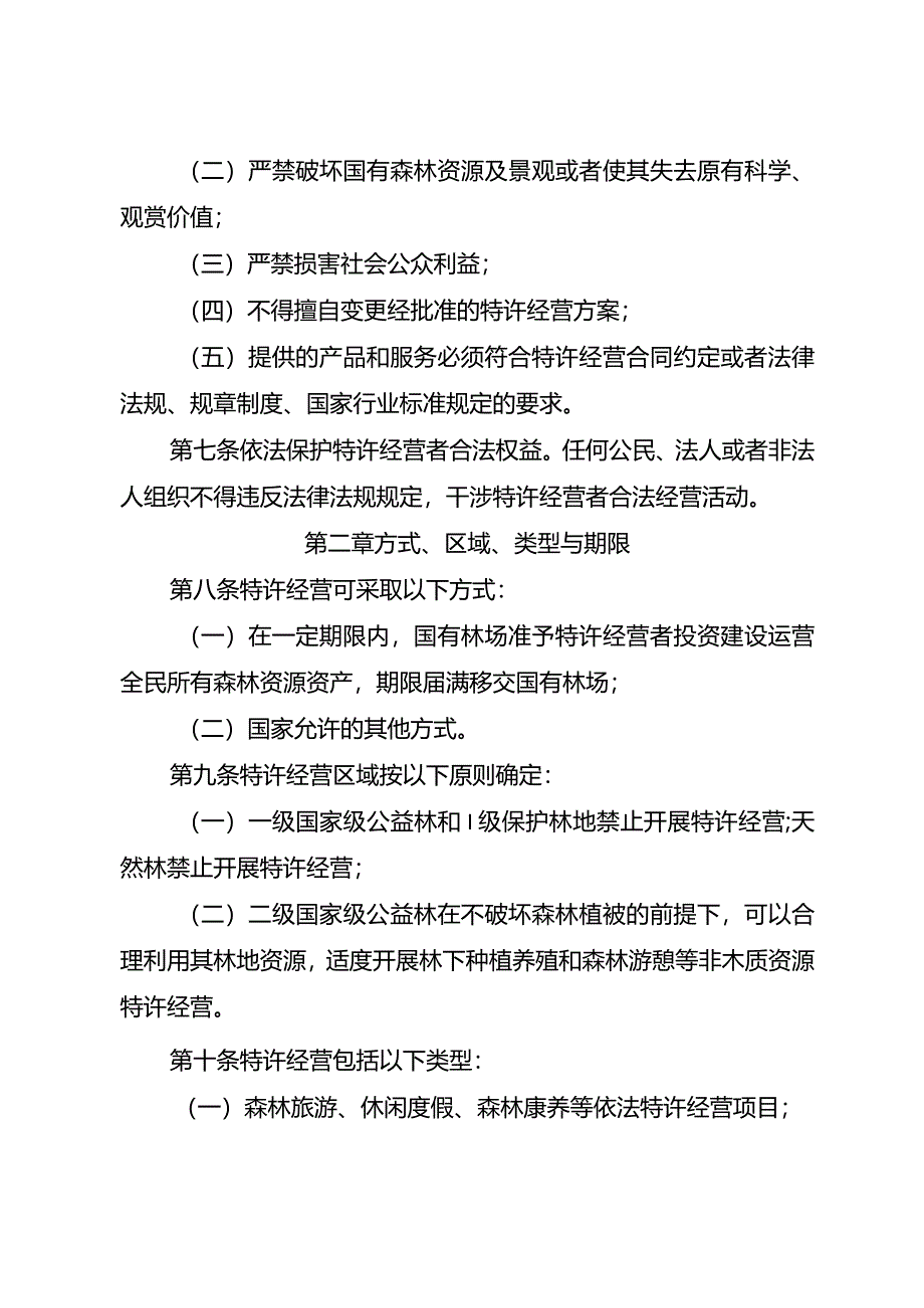 重庆市国有林场特许经营管理办法（试行）.docx_第3页