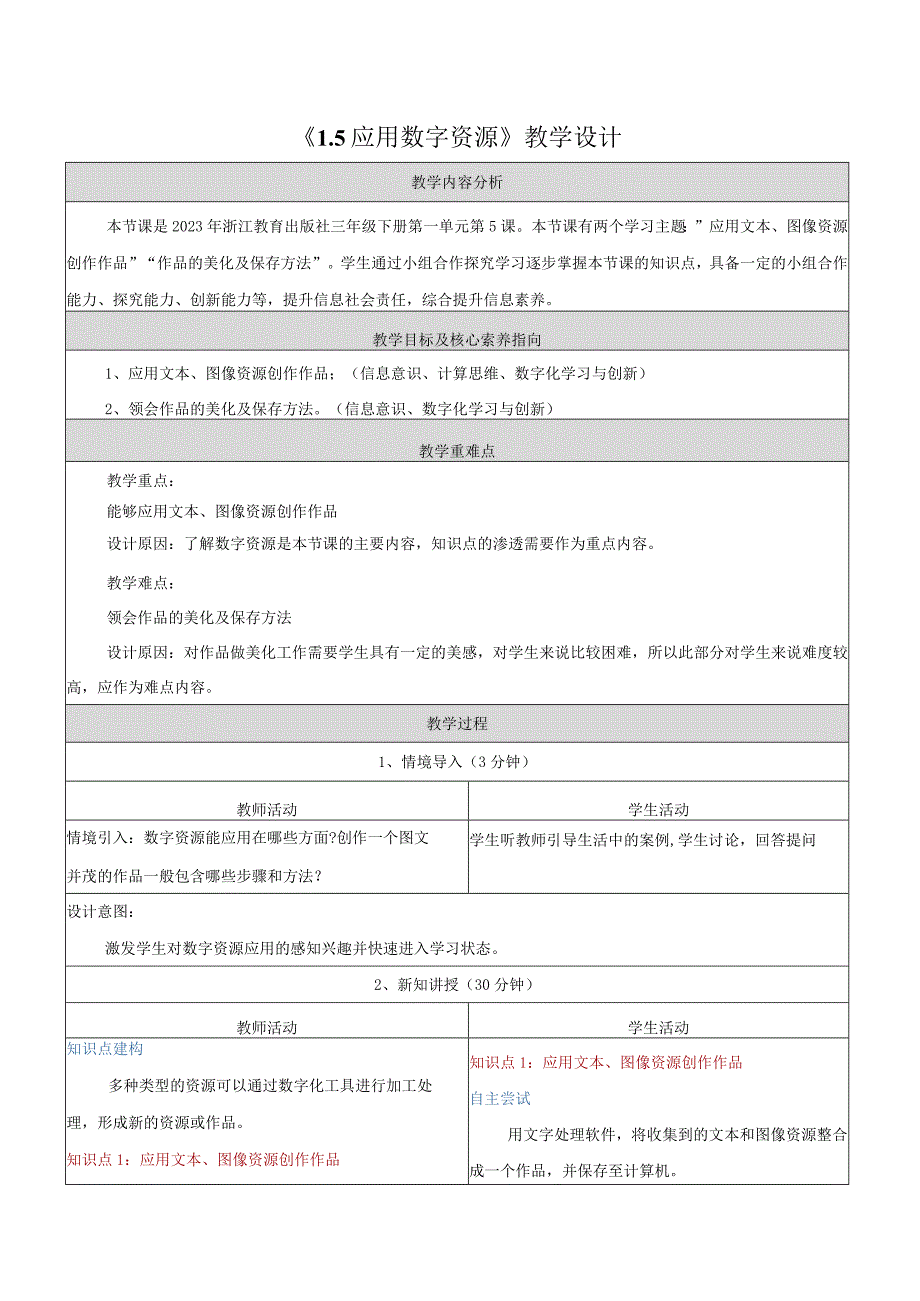 5应用数字资源教学设计浙教版信息科技三年级下册.docx_第1页