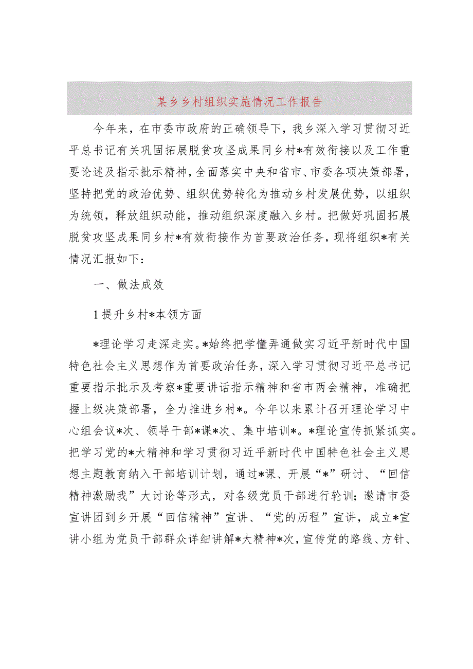 某乡乡村组织振兴实施情况工作报告.docx_第1页