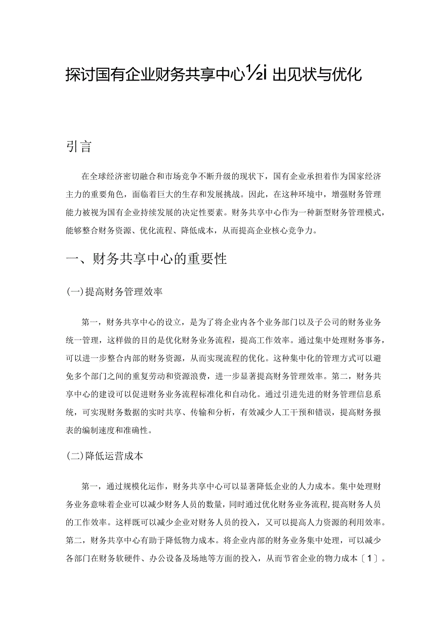 探讨国有企业财务共享中心建设现状与优化对策.docx_第1页