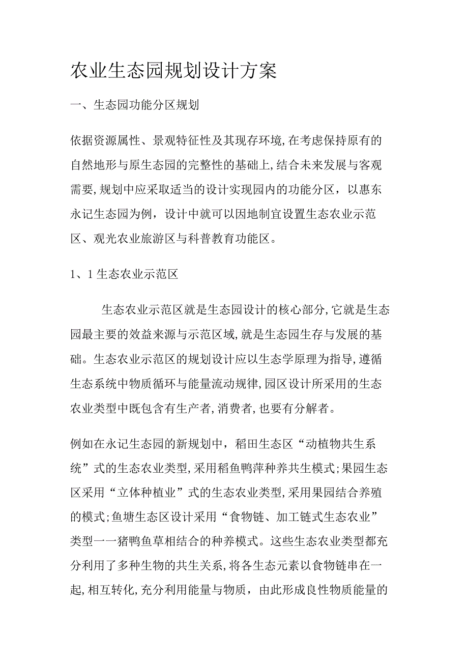 农业生态园园林规划设计方案.docx_第1页