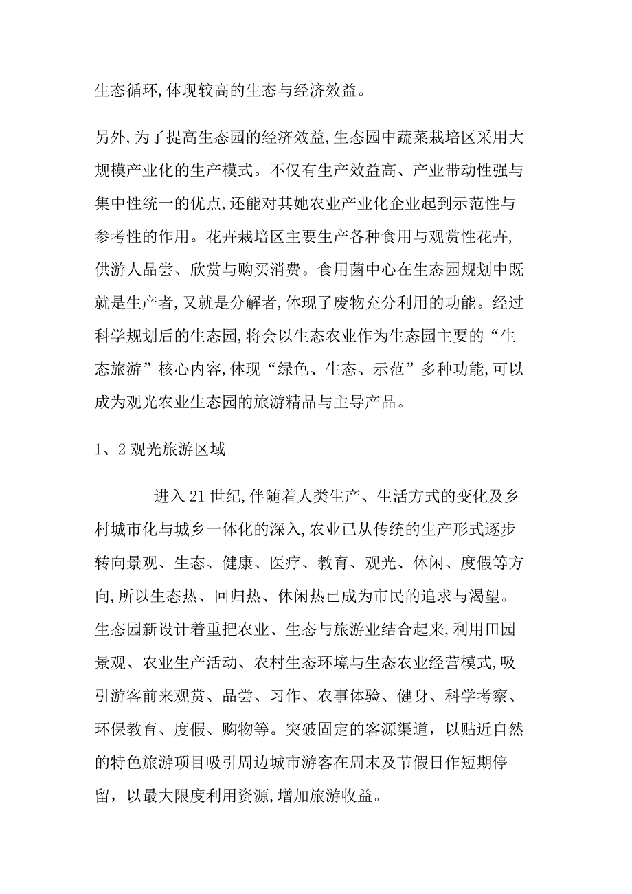 农业生态园园林规划设计方案.docx_第2页