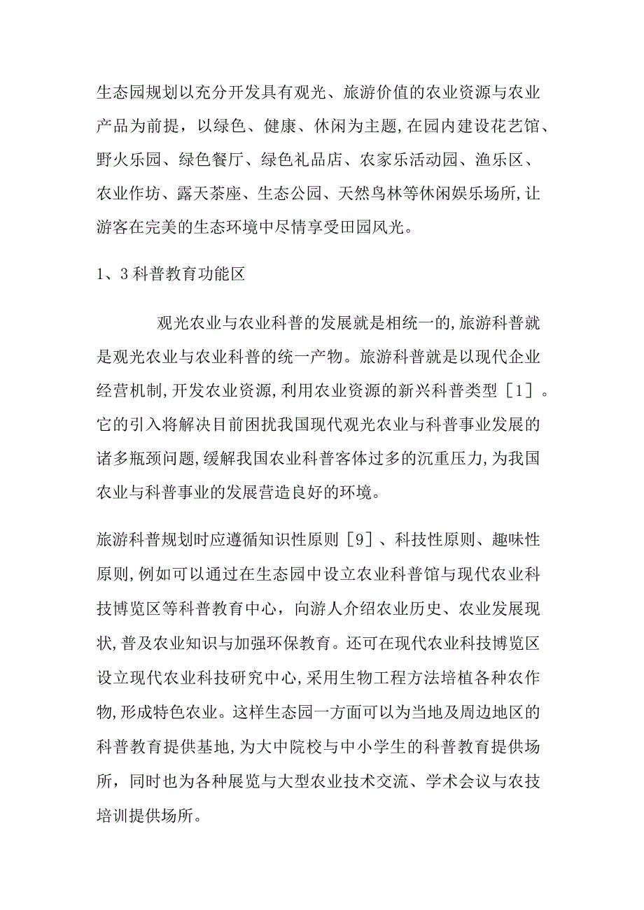 农业生态园园林规划设计方案.docx_第3页