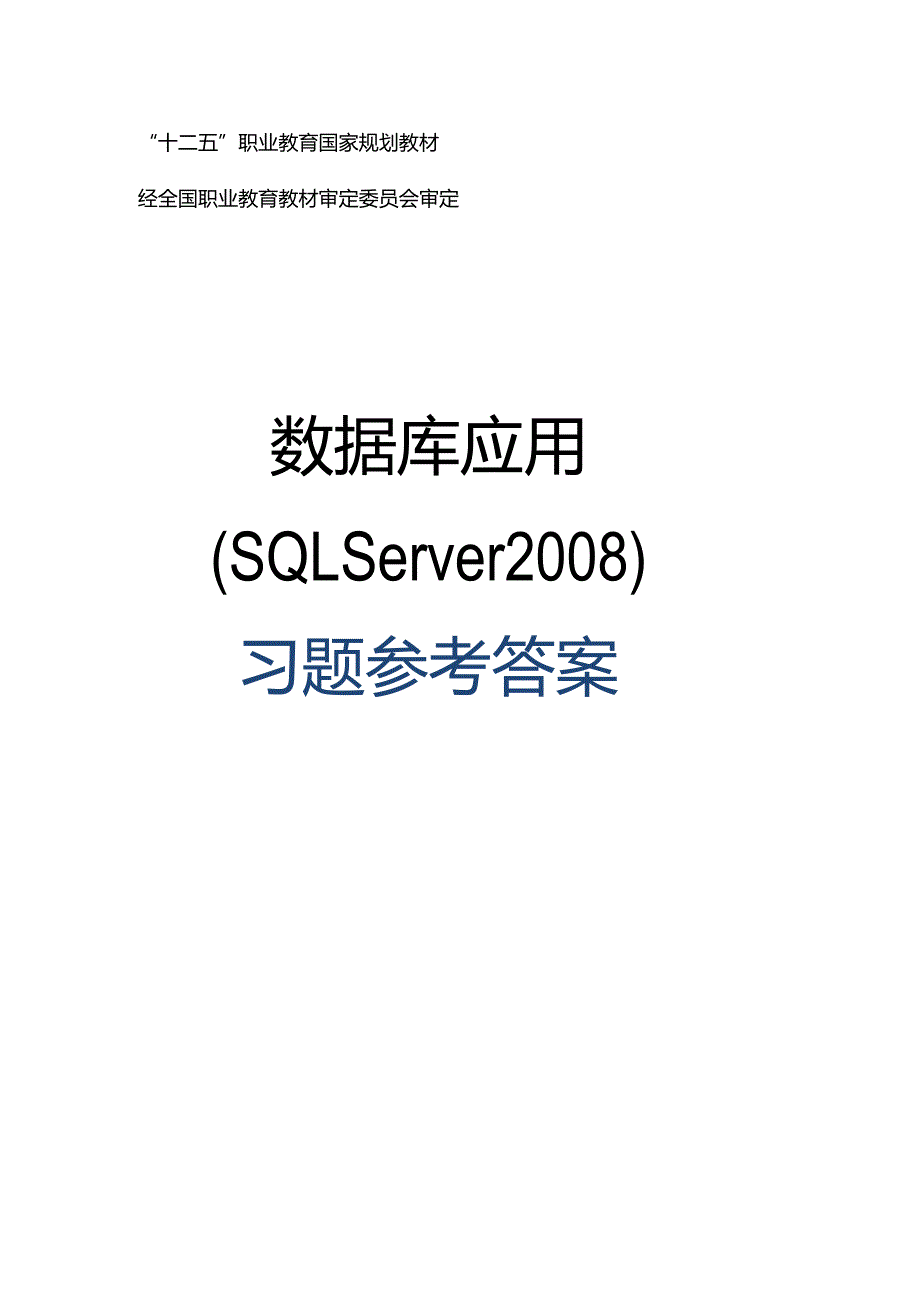 数据库应用（SQLServer2008）习题答案.docx_第1页