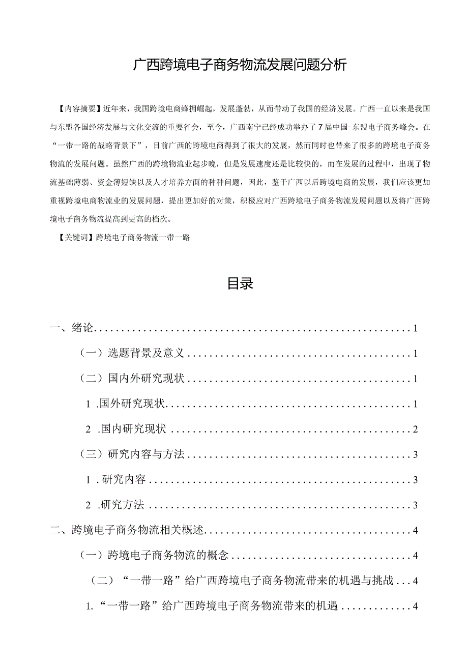 【《广西跨境电子商务物流发展问题分析》10000字（论文）】.docx_第1页