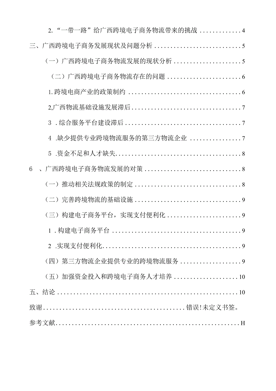 【《广西跨境电子商务物流发展问题分析》10000字（论文）】.docx_第2页