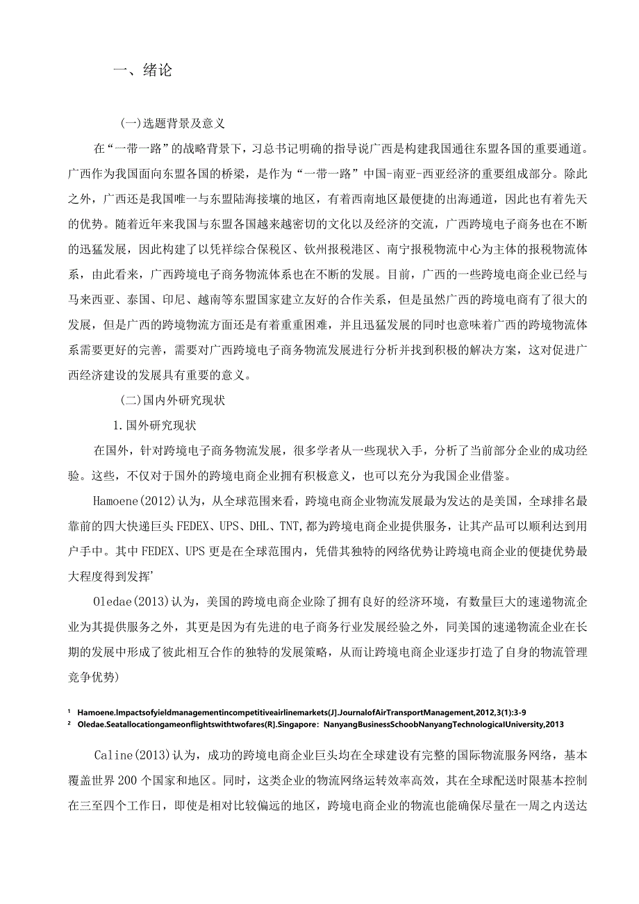 【《广西跨境电子商务物流发展问题分析》10000字（论文）】.docx_第3页