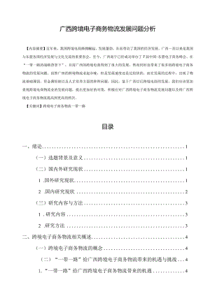 【《广西跨境电子商务物流发展问题分析》10000字（论文）】.docx