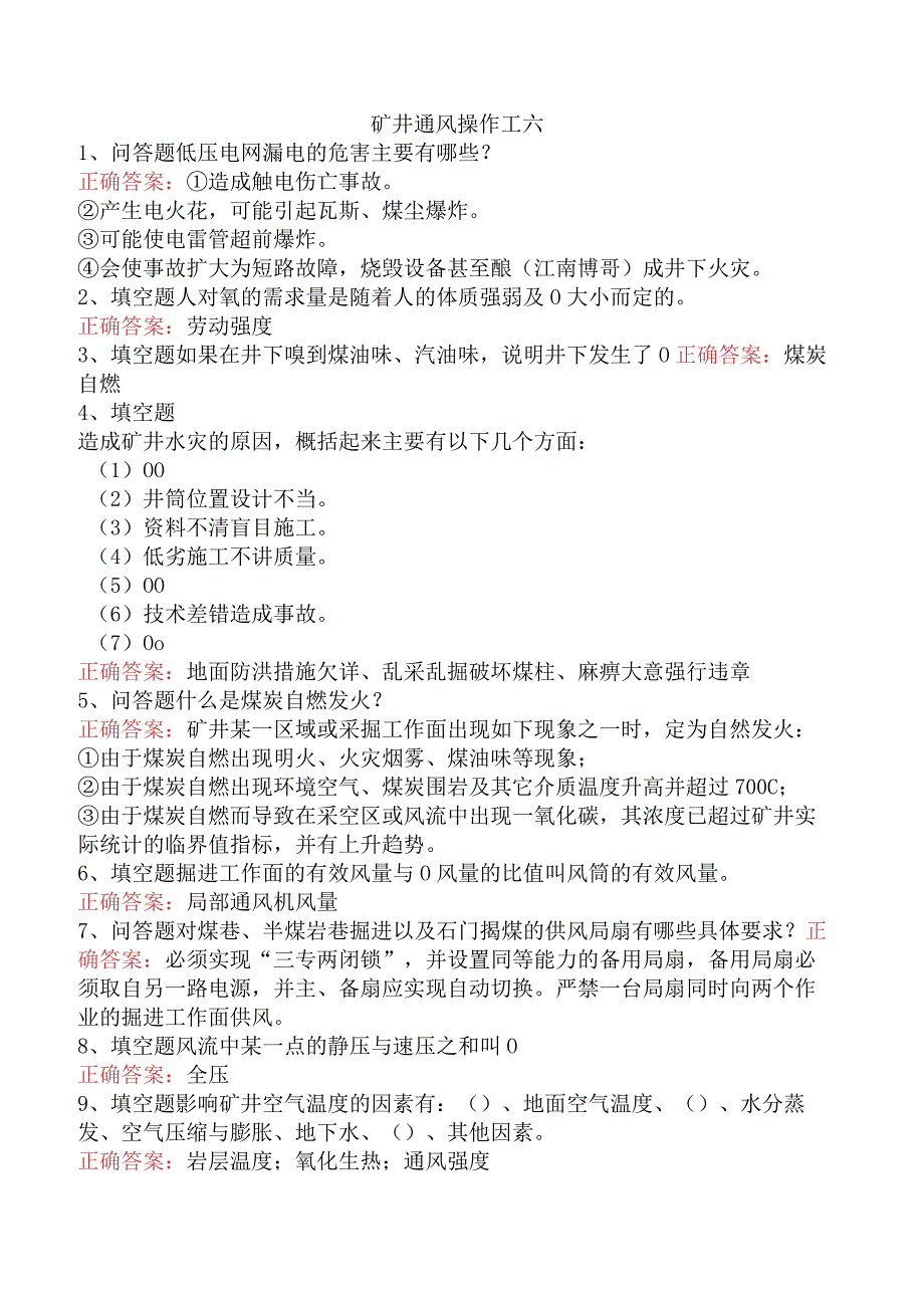 矿井通风操作工六.docx_第1页