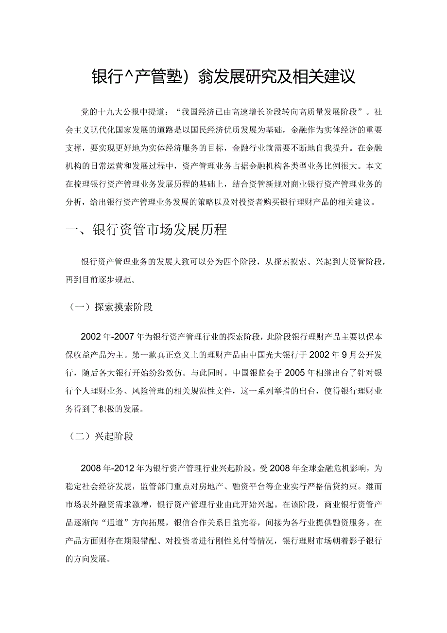 银行资产管理业务发展研究及相关建议.docx_第1页