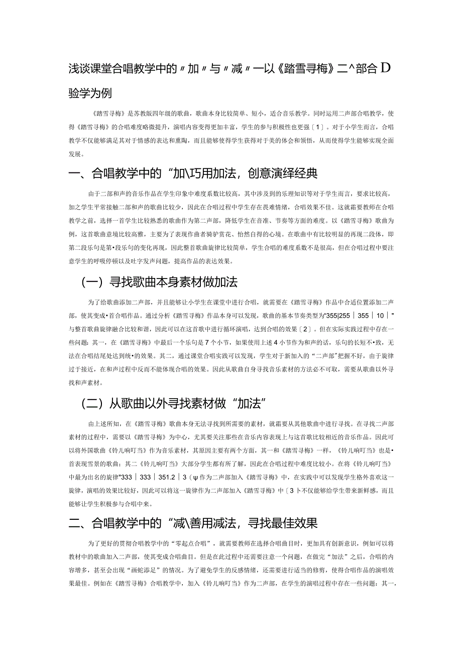 浅谈课堂合唱教学中的“加”与“减”——以《踏雪寻梅》二声部合唱教学为例.docx_第1页