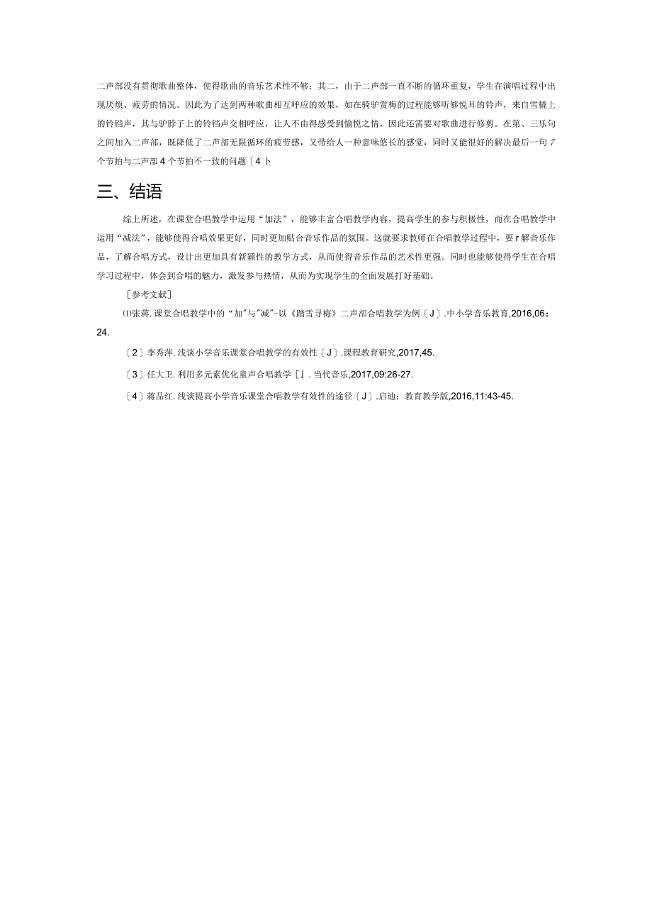 浅谈课堂合唱教学中的“加”与“减”——以《踏雪寻梅》二声部合唱教学为例.docx_第2页
