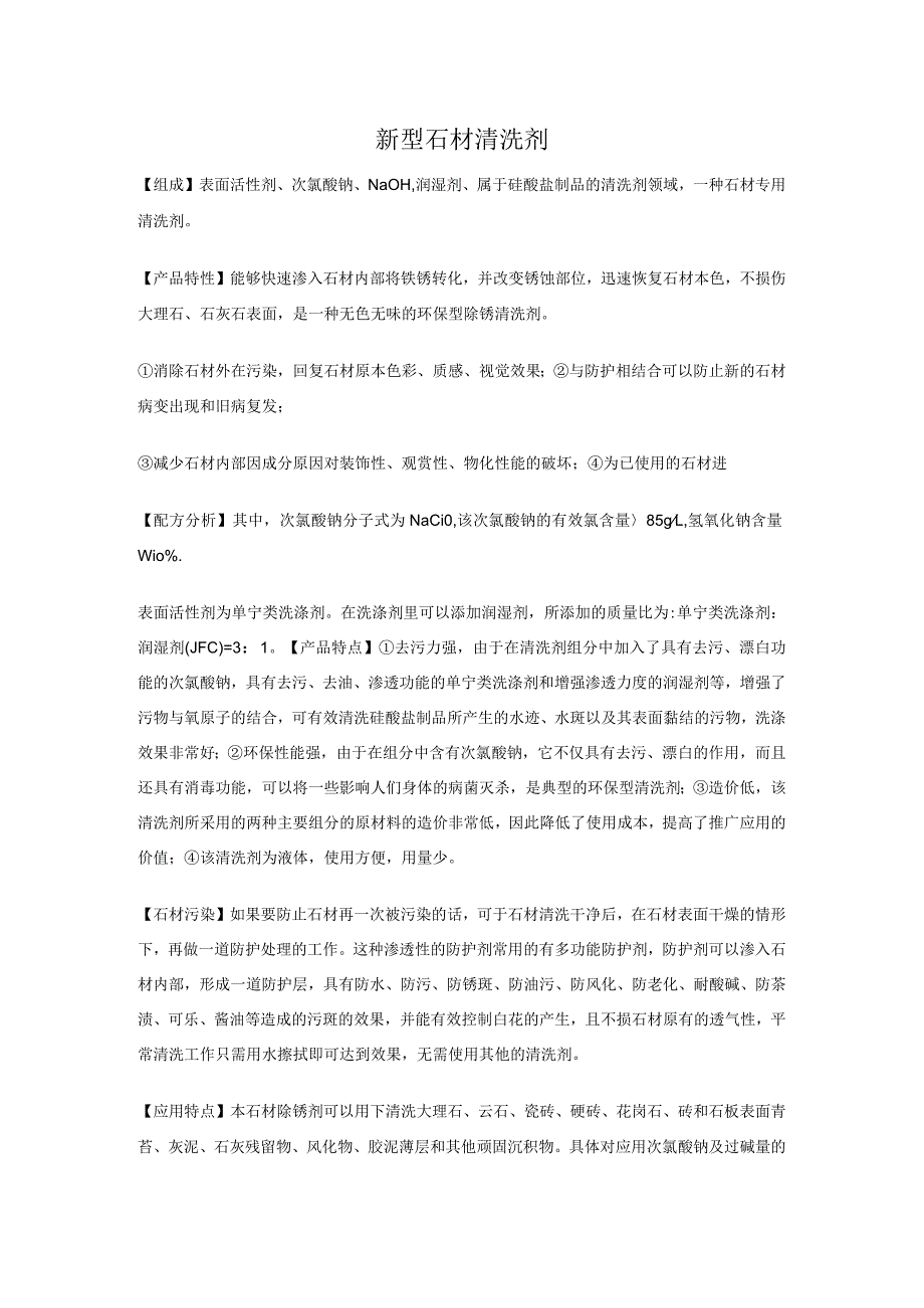 新型石材清洗剂.docx_第1页