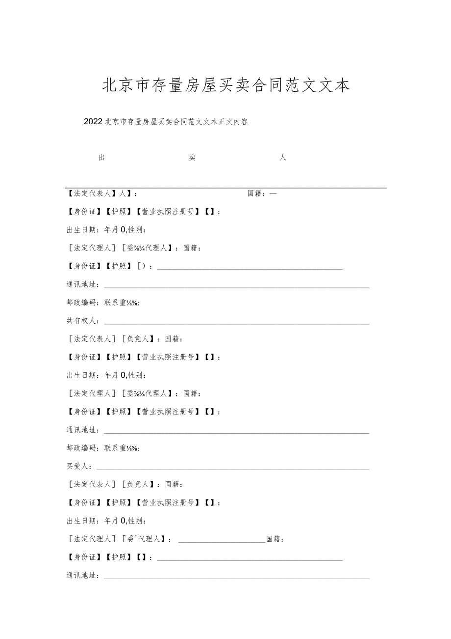 北京市存量房屋买卖合同范文文本.docx_第1页