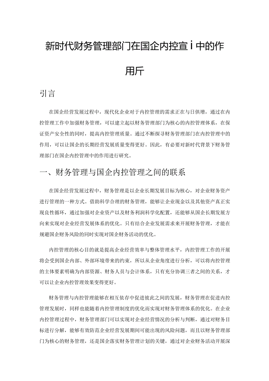 新时代财务管理部门在国企内控管理中的作用分析.docx_第1页