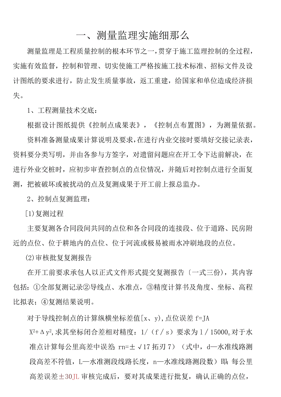 测量监理实施细则.docx_第1页