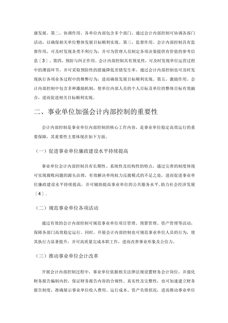 事业单位会计内部控制策略分析.docx_第2页