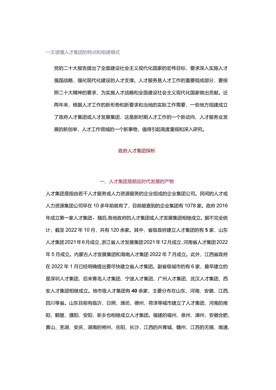 一文读懂人才集团的特点和组建模式.docx_第1页