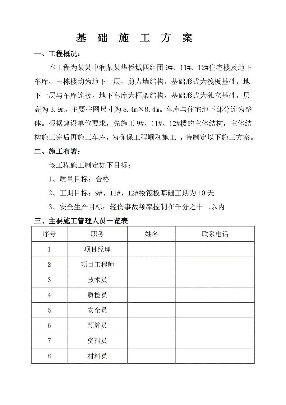 华侨城基础施工施工方案.doc_第1页